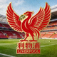 英超利物浦足球俱乐部球队logo